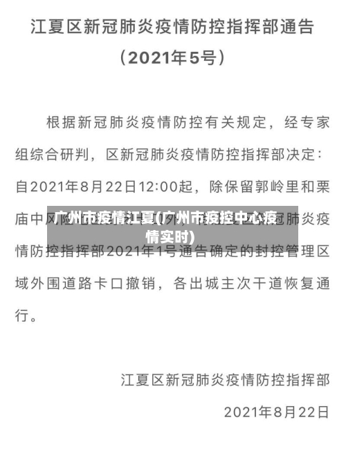 广州市疫情江夏(广州市疫控中心疫情实时)-第3张图片