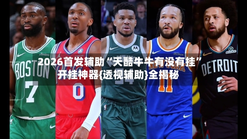 2026首发辅助“天酷牛牛有没有挂”开挂神器{透视辅助}全揭秘-第2张图片