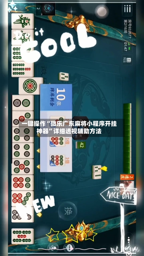 一键操作“微乐广东麻将小程序开挂神器	”详细透视辅助方法-第2张图片