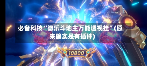 必备科技“微乐斗地主万能透视挂”(原来确实是有插件)-第2张图片