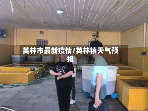 英林市最新疫情/英林镇天气预报-第2张图片