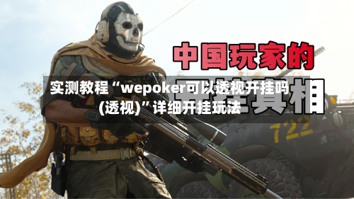 实测教程“wepoker可以透视开挂吗(透视)	”详细开挂玩法-第2张图片