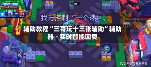 辅助教程“三哥玩十三张辅助”辅助器 - 实时智能回复-第2张图片