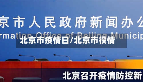 北京市疫情日/北京市役情