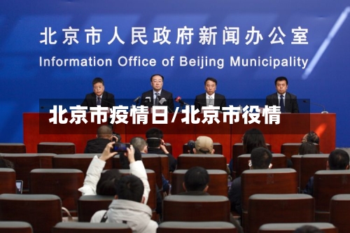 北京市疫情日/北京市役情-第2张图片