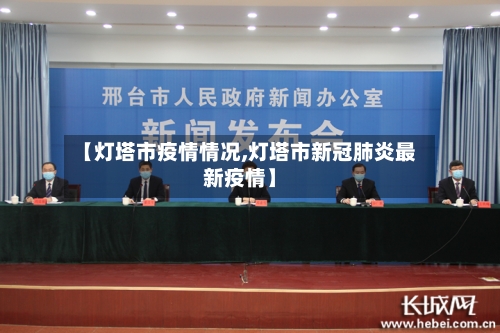【灯塔市疫情情况,灯塔市新冠肺炎最新疫情】-第3张图片