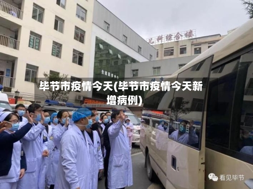 毕节市疫情今天(毕节市疫情今天新增病例)