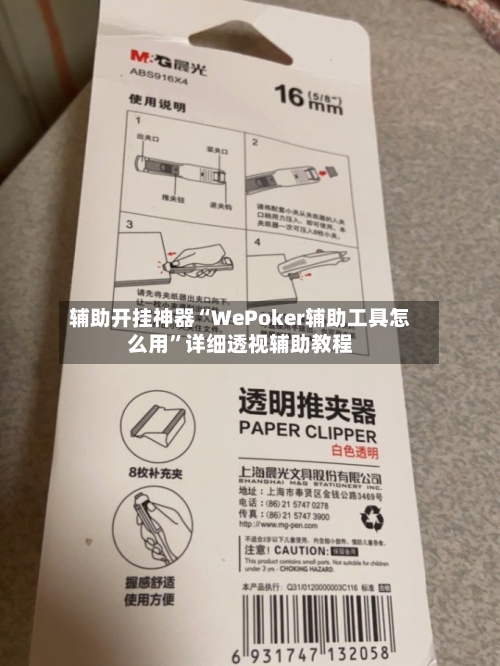 辅助开挂神器“WePoker辅助工具怎么用”详细透视辅助教程