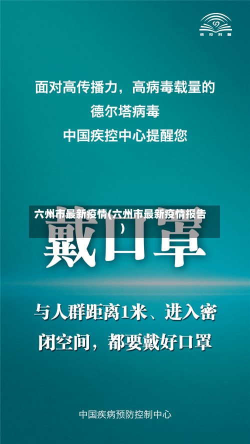 六州市最新疫情(六州市最新疫情报告)-第2张图片