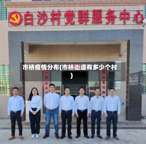 市桥疫情分布(市桥街道有多少个村)-第2张图片