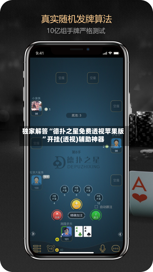 独家解答“德扑之星免费透视苹果版”开挂(透视)辅助神器-第2张图片