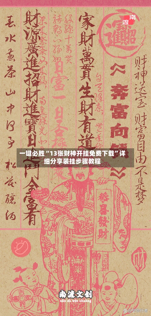 一键必胜“13张财神开挂免费下载”详细分享装挂步骤教程