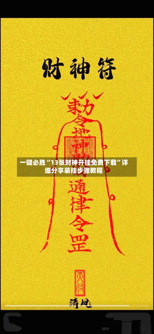 一键必胜“13张财神开挂免费下载	”详细分享装挂步骤教程-第2张图片