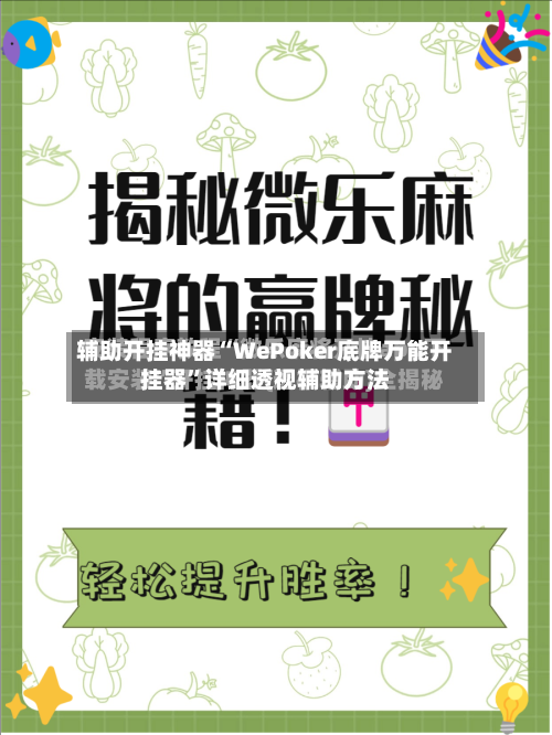 辅助开挂神器“WePoker底牌万能开挂器”详细透视辅助方法-第3张图片