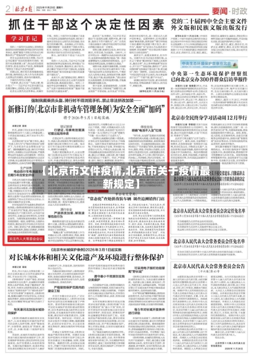 【北京市文件疫情,北京市关于疫情最新规定】-第2张图片