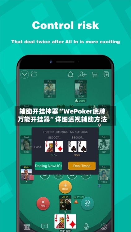 辅助开挂神器“WePoker底牌万能开挂器	”详细透视辅助方法-第2张图片