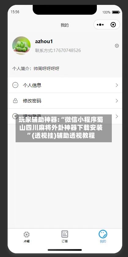 玩家辅助神器:“微信小程序蜀山四川麻将外卦神器下载安装	”(透视挂)辅助透视教程-第2张图片