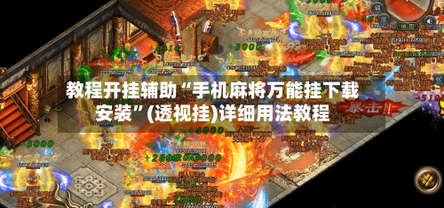 教程开挂辅助“手机麻将万能挂下载安装”(透视挂)详细用法教程