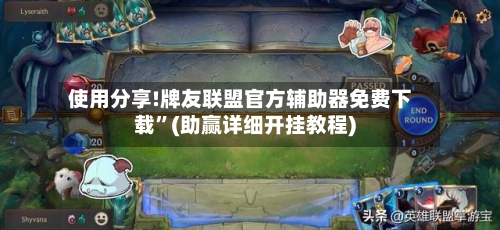 使用分享!牌友联盟官方辅助器免费下载”(助赢详细开挂教程)-第3张图片