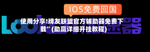 使用分享!牌友联盟官方辅助器免费下载”(助赢详细开挂教程)