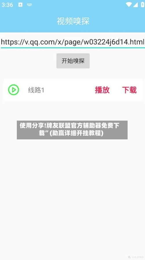 使用分享!牌友联盟官方辅助器免费下载	”(助赢详细开挂教程)-第2张图片