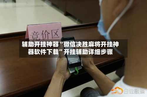 辅助开挂神器“微信决胜麻将开挂神器软件下载”开挂辅助详细步骤-第2张图片