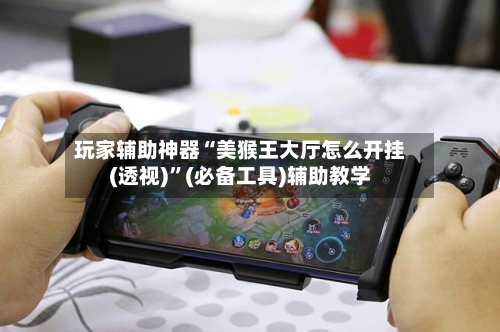 玩家辅助神器“美猴王大厅怎么开挂(透视)”(必备工具)辅助教学-第2张图片