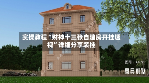 实操教程“财神十三张自建房开挂透视”详细分享装挂-第2张图片