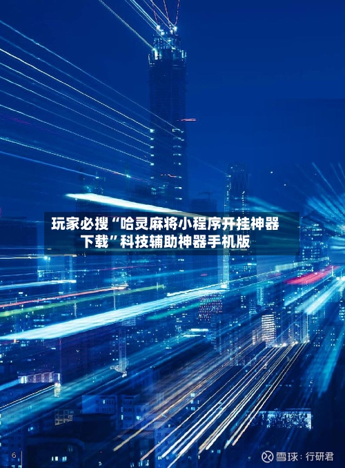 玩家必搜“哈灵麻将小程序开挂神器下载	”科技辅助神器手机版-第2张图片