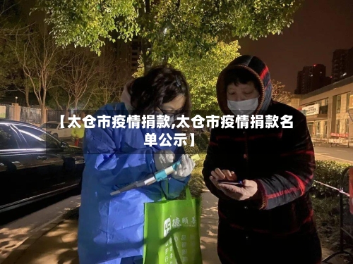 【太仓市疫情捐款,太仓市疫情捐款名单公示】