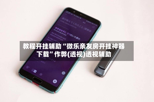 教程开挂辅助“微乐亲友房开挂神器下载	”作弊(透视)透视辅助-第2张图片