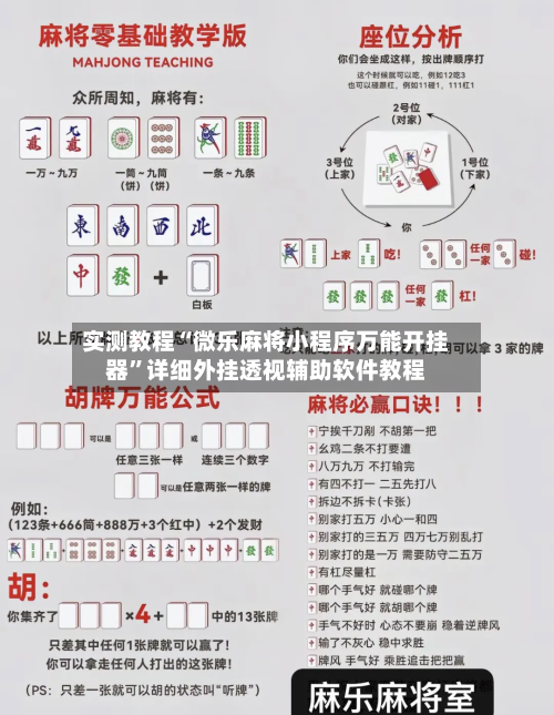 实测教程“微乐麻将小程序万能开挂器”详细外挂透视辅助软件教程-第2张图片