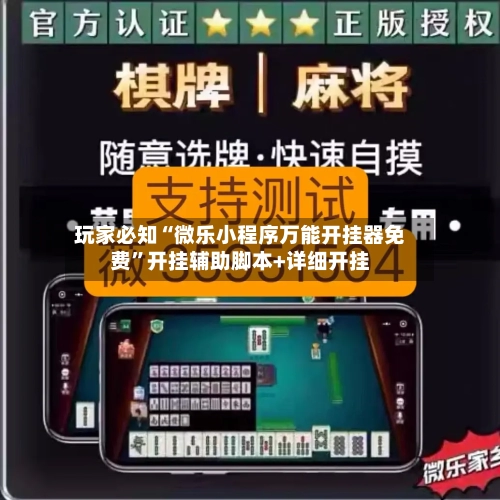 玩家必知“微乐小程序万能开挂器免费”开挂辅助脚本+详细开挂