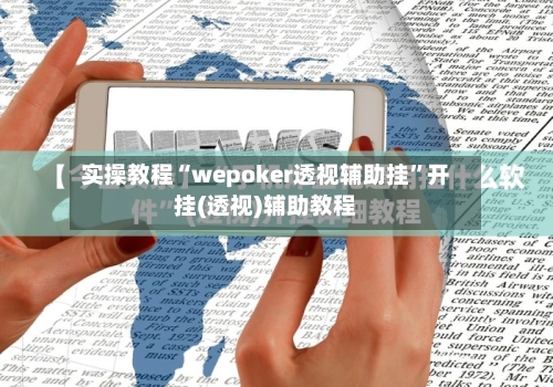 实操教程“wepoker透视辅助挂”开挂(透视)辅助教程-第2张图片