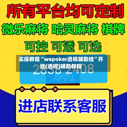 实操教程“wepoker透视辅助挂	”开挂(透视)辅助教程-第3张图片