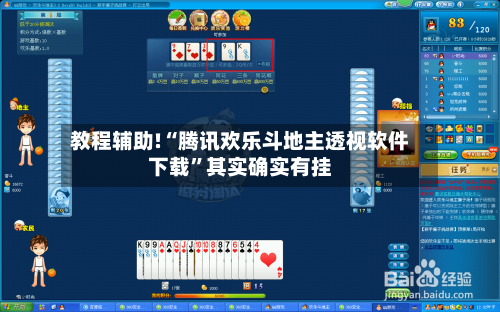 教程辅助!“腾讯欢乐斗地主透视软件下载”其实确实有挂-第2张图片