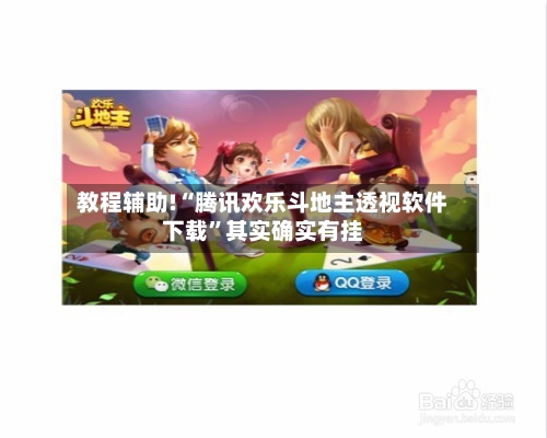 教程辅助!“腾讯欢乐斗地主透视软件下载”其实确实有挂