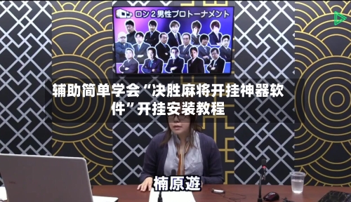 辅助简单学会“决胜麻将开挂神器软件”开挂安装教程-第2张图片