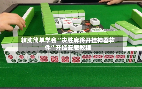 辅助简单学会“决胜麻将开挂神器软件”开挂安装教程