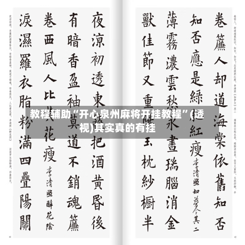 教程辅助“开心泉州麻将开挂教程	”(透视)其实真的有挂-第2张图片