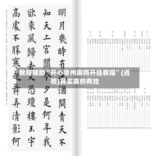 教程辅助“开心泉州麻将开挂教程”(透视)其实真的有挂-第3张图片