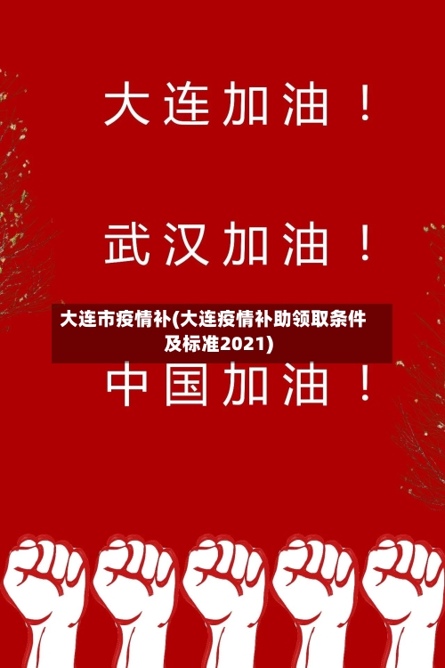 大连市疫情补(大连疫情补助领取条件及标准2021)-第2张图片