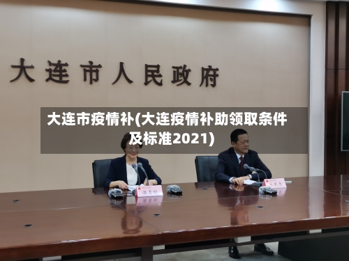 大连市疫情补(大连疫情补助领取条件及标准2021)