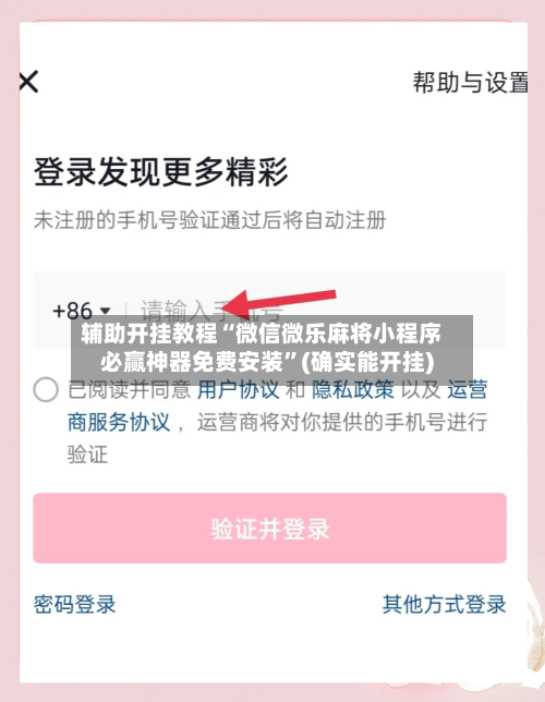 辅助开挂教程“微信微乐麻将小程序必赢神器免费安装”(确实能开挂)