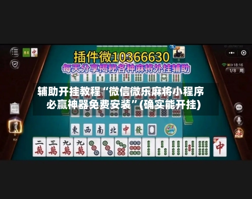 辅助开挂教程“微信微乐麻将小程序必赢神器免费安装	”(确实能开挂)-第2张图片