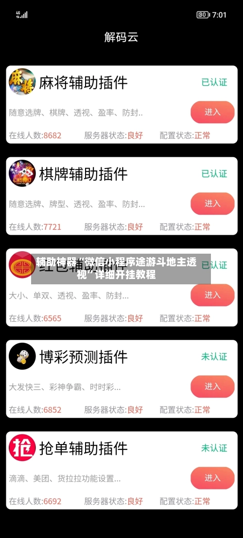 辅助神器“微信小程序途游斗地主透视	”详细开挂教程-第3张图片