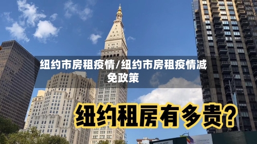 纽约市房租疫情/纽约市房租疫情减免政策