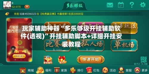 玩家辅助神器“多乐够级开挂辅助软件(透视)”开挂辅助脚本+详细开挂安装教程-第3张图片