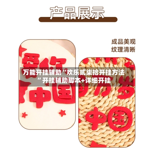 万能开挂辅助“欢乐贰柒拾开挂方法”开挂辅助脚本+详细开挂