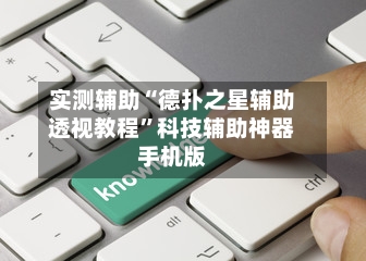 实测辅助“德扑之星辅助透视教程”科技辅助神器手机版-第2张图片